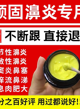 治疗鼻炎专用特效药断根过敏性鼻炎膏鼻窦炎专用去根流鼻涕儿童中药鼻塞苍耳子油中贴治鼻子通鼻神器根鼻炎膏正品纯中药鼻炎油