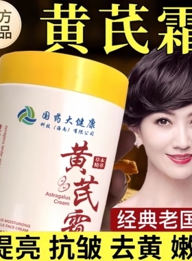 正品黄芪霜去黄老牌国货滋润型保湿补水黄氏滋润面霜男女防干燥