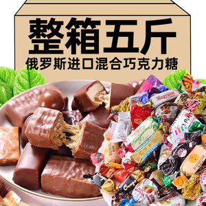 俄罗斯进口巧克力糖果混合装5斤紫皮糖年货夹心喜糖散装休闲零食
