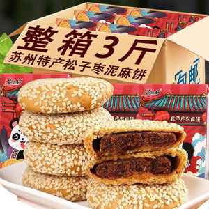 苏州特产松子枣泥麻饼传统手工糕点芡实茯苓八珍芝麻饼休闲零食品