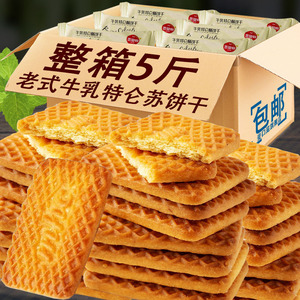 牛乳饼干整箱早餐代餐老式怀旧特仑苏特浓牛奶味酥饼充饥休闲零食