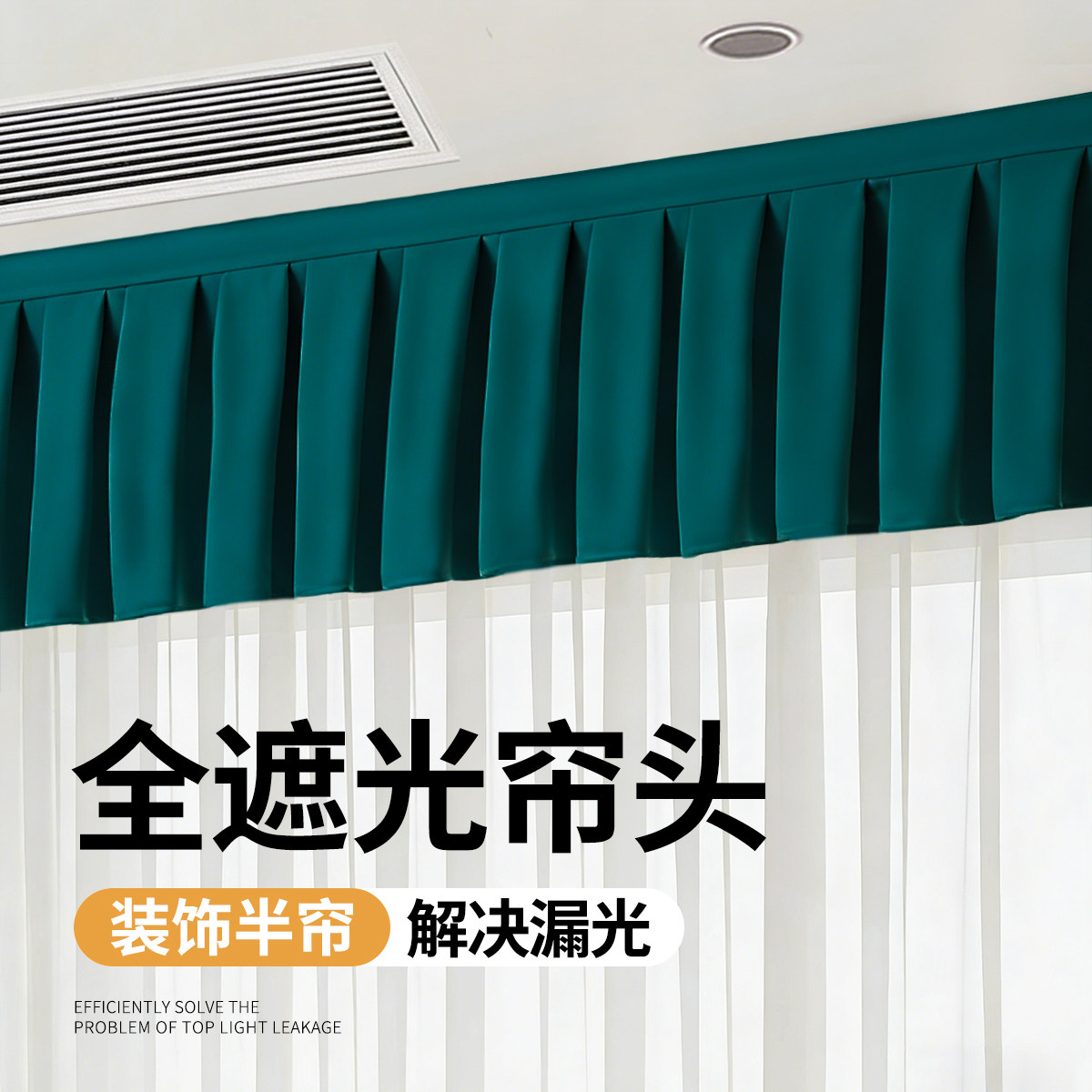 顶部遮光窗帘帘头缝隙遮光条自粘头幔窗幔上方防漏光神器帘眉定制图片