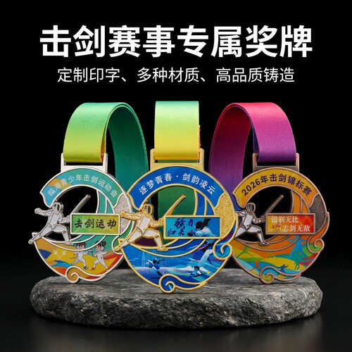 击剑体育赛事比赛奖牌定制定做冠亚季军金银铜金属挂牌荣誉纪念牌