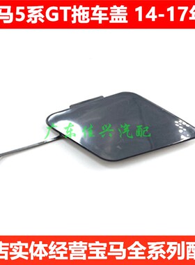 适用于宝马5系GT前杠F07拖车盖GT528保险杠GT535牵引盖GT550钩盖i