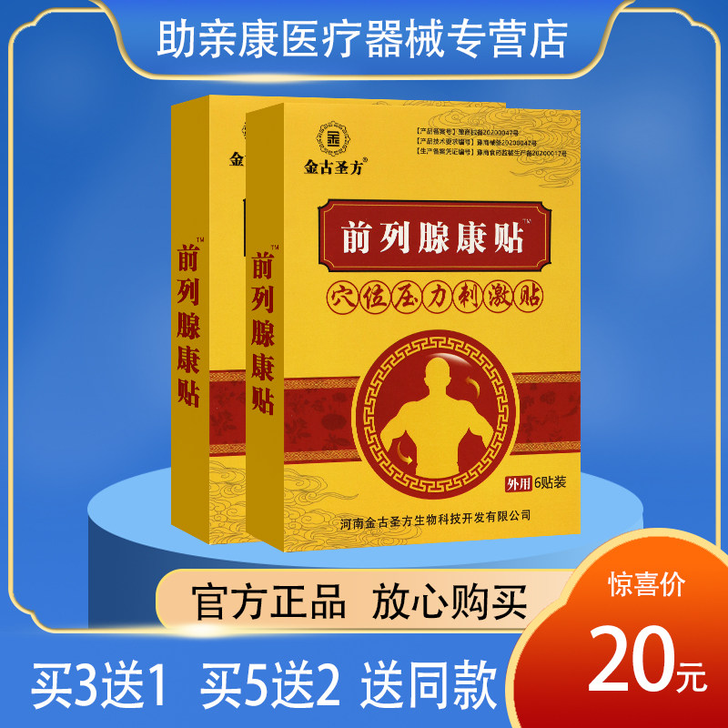 【官】金古圣方前列腺康贴穴位贴 6贴外用膏药贴