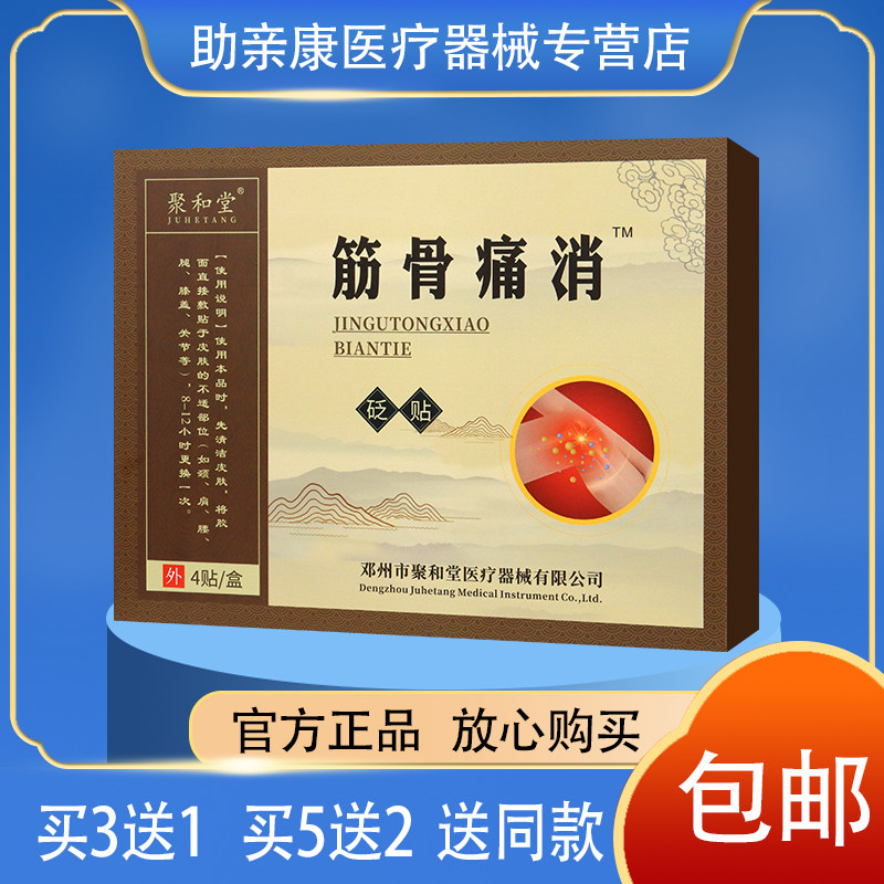 聚和堂筋骨痛消砭贴4贴装贴于颈肩腰腿关节处正品包邮