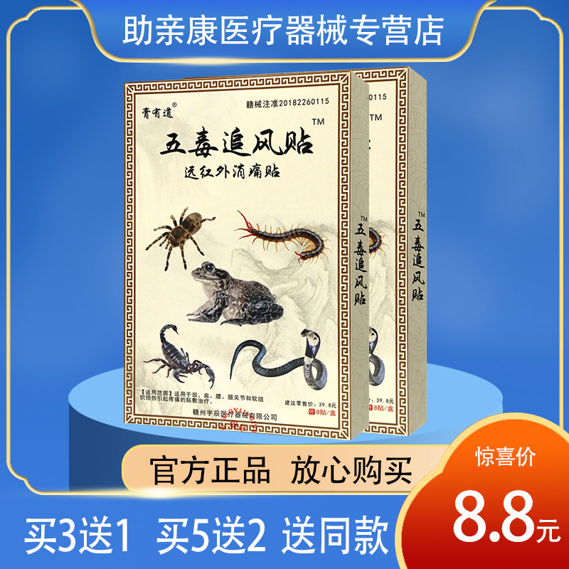 【官方正品】膏有道五毒追风贴远红外筋骨痛贴 颈肩腰腿8贴装