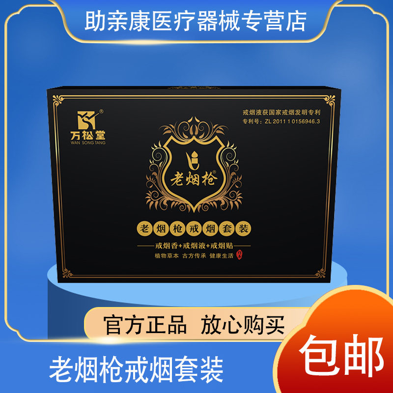 【药店同款】万松堂老烟枪戒烟套装 戒烟香戒烟液戒烟贴 健康生活