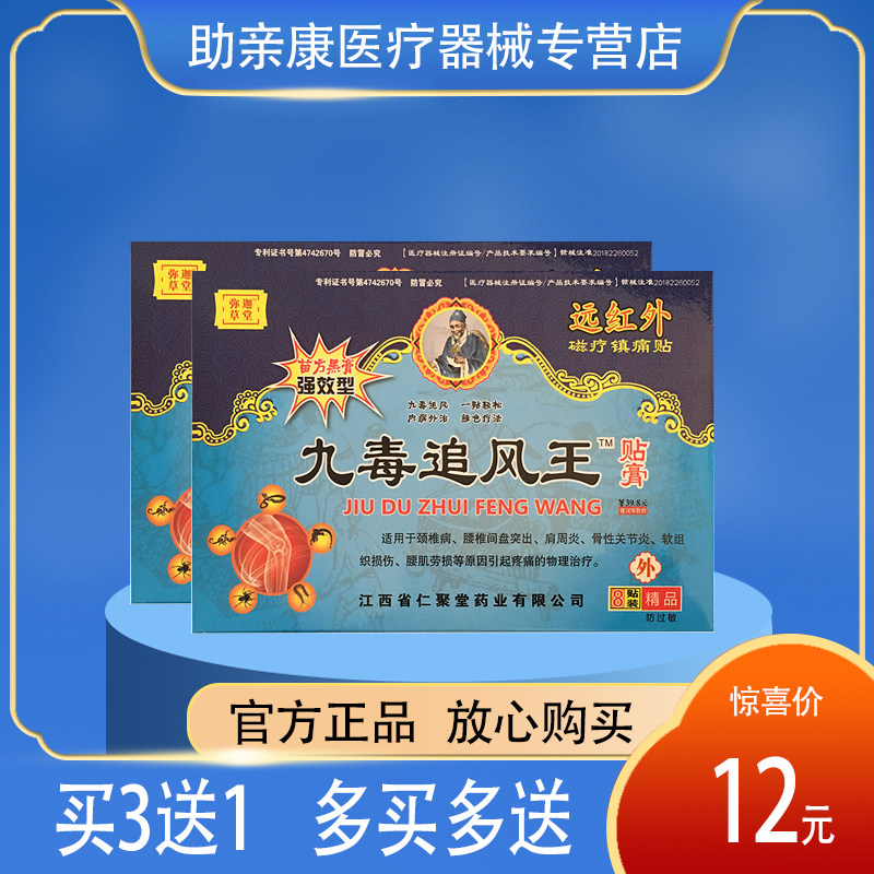 【买3送1】御济苗坊九毒追风王贴(8贴)肩周颈椎关节 正品包邮
