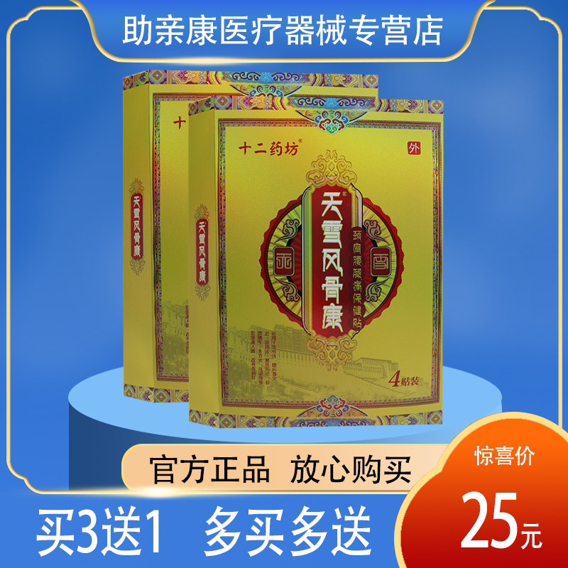 正品包邮十二药坊天雪风骨康4 贴