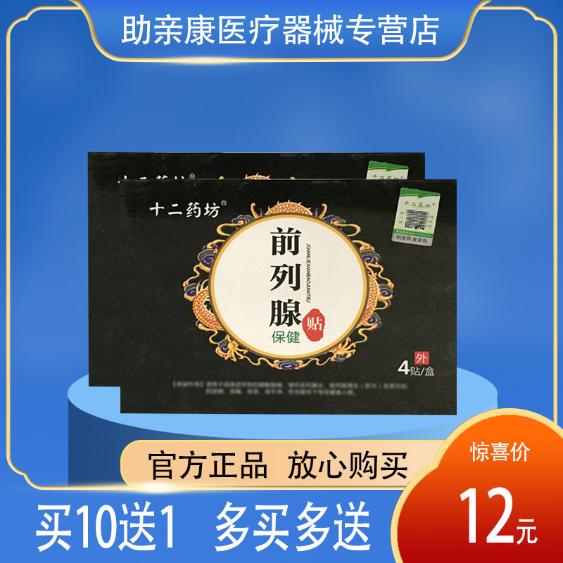 十二药坊前列腺贴保健贴 适宜尿频尿急尿不净的人群 4贴