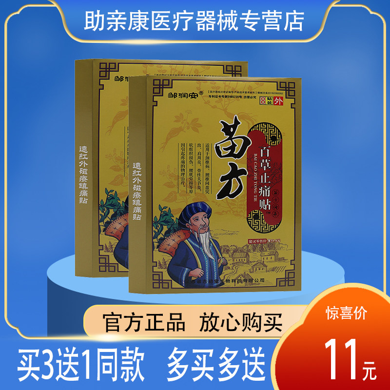邹润安 苗方百草止痛贴远红外磁疗镇痛贴 8贴 肩周 颈肩