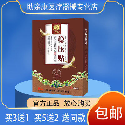 皇元妙医稳压贴 血压贴 适合血压偏高者 药店同款 4贴穴位贴