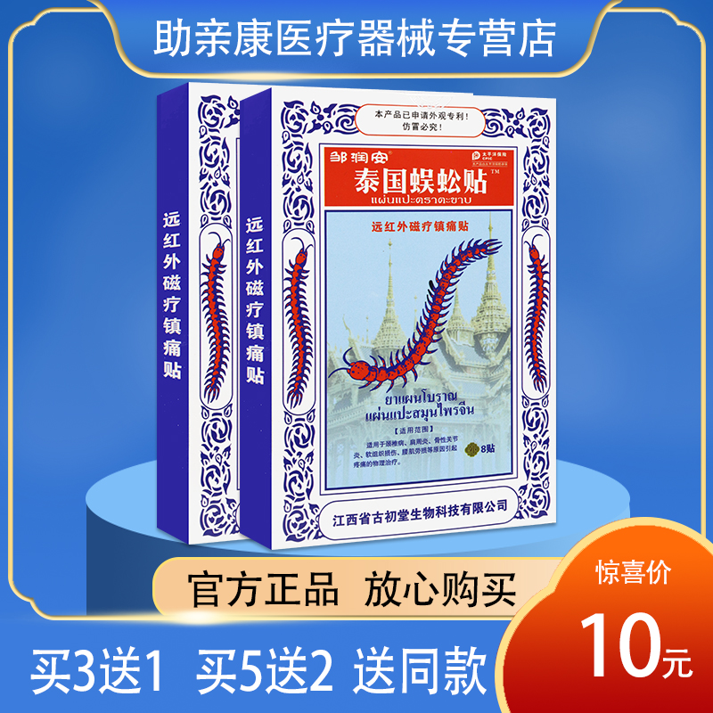 【官】邹润安泰国蜈蚣贴远红外磁疗镇痛贴
