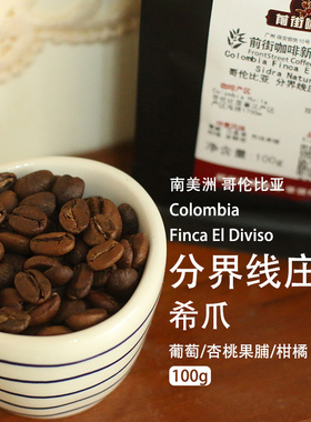 哥伦比亚希爪手冲冷萃咖啡豆diviso分界线庄园SOE意式sidra咖啡豆