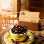 哥伦比亚低因咖啡豆 黑咖啡豆 EA蔗糖处理脱因低咖啡因手冲意式