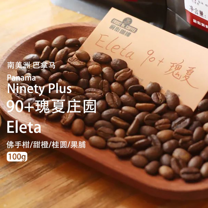 巴拿马90+瑰夏庄园 Eleta 中度烘焙精品手冲法压冷萃黑瑰夏咖啡豆
