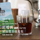 纯黑咖啡粉 新鲜烘焙滤挂式 耶加雪菲精品挂耳 日晒红樱桃手冲美式