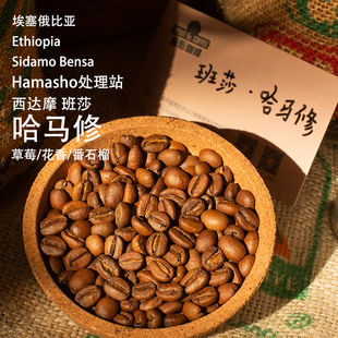 埃塞俄比亚哈马修 西达摩班莎日晒74158手冲冷萃咖啡豆