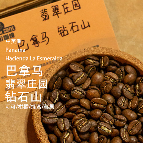 巴拿马翡翠庄园钻石山瑰夏咖啡豆