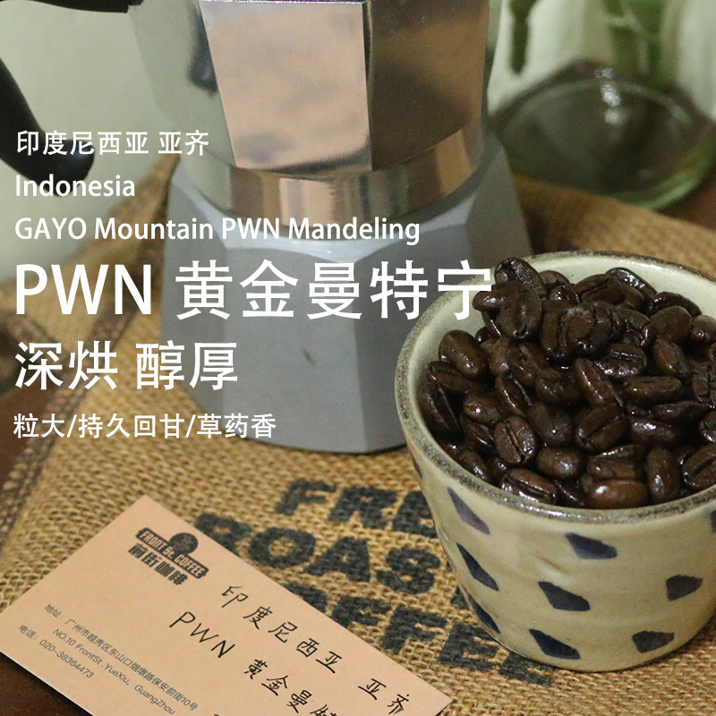 印尼PWN黄金曼特宁深烘咖啡豆