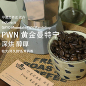 印尼PWN黄金曼特宁咖啡豆 苏门答腊深度烘焙手冲摩卡壶美式 咖啡豆