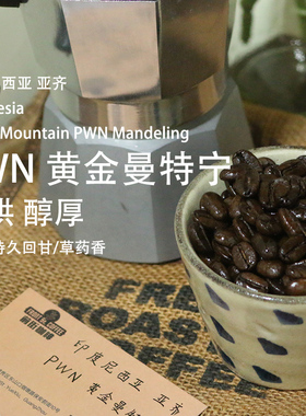 印尼PWN黄金曼特宁咖啡豆 苏门答腊深度烘焙手冲摩卡壶美式咖啡豆