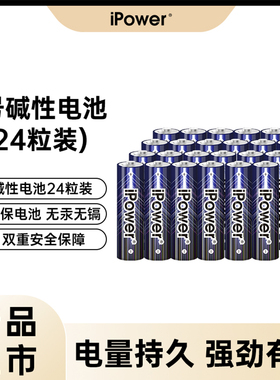 iPower7号5号碱性电池大容量耐用七号五号专用电池电视空调遥控器玩具话筒智能门锁家用电器正品干电池批发