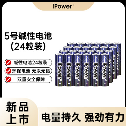 iPower7号5号碱性电池大容量耐用七号五号专用电池电视空调遥控器玩具话筒智能门锁家用电器正品干电池批发