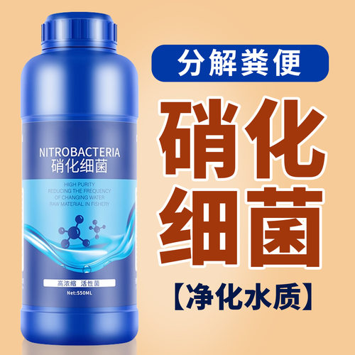 硝化细菌鱼缸用净水剂鱼药养鱼净化水质稳定剂分解鱼粪消化活菌液