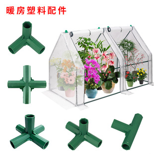 花园小暖房配件连接管塑料件帐篷接头支架平三通四通压膜卡