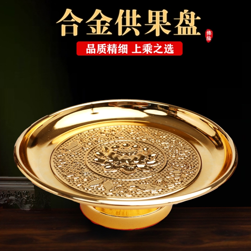 供盘家用上供供盘果盘家用供奉合金贡盘菩萨供佛供品高脚托盘摆件