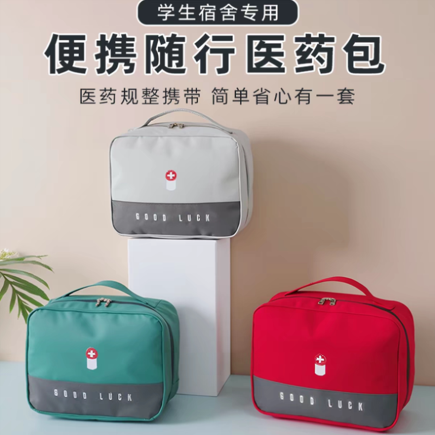 大学生宿舍药品收纳包高中生住校小药箱便携式急救药物医药包药盒