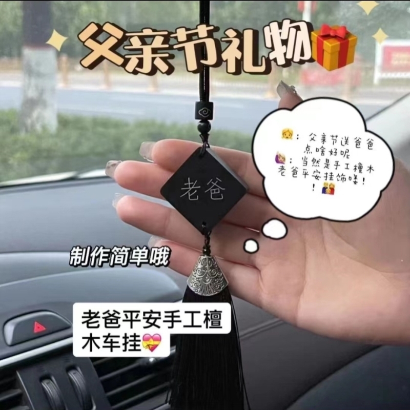 父亲节礼物实用送爸爸手工diy车挂材料创意檀木创意挂件生日礼品