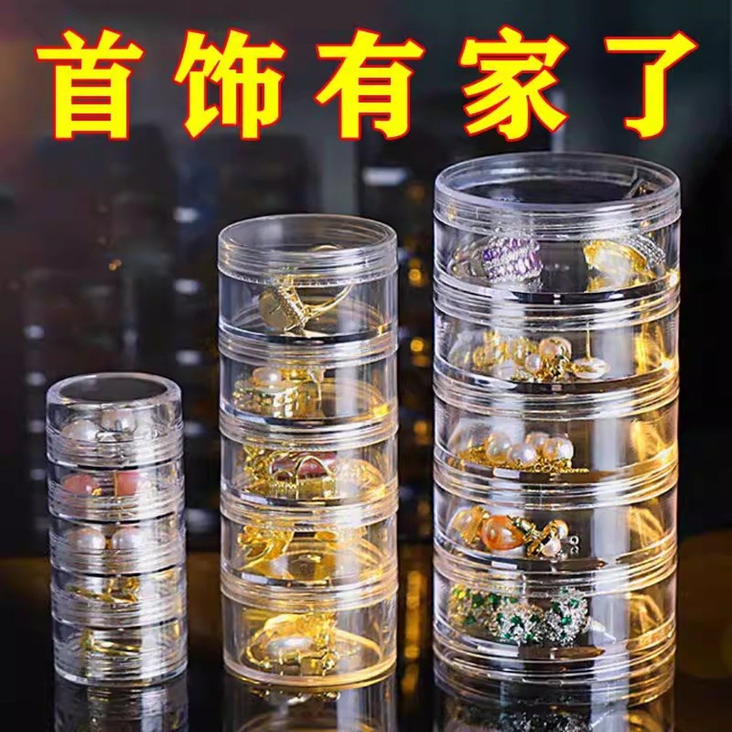 黄金收纳盒抗氧化叠加首饰多层戒指项链耳钉便携透明美甲饰品盒子