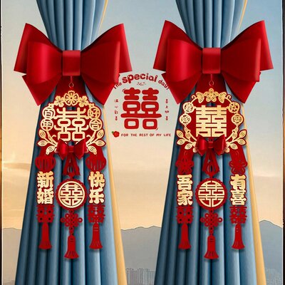 新婚窗帘扣结婚绑带女男方婚房布置喜字拉花挂件新房卧室装饰婚庆