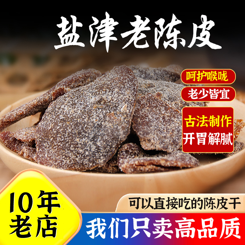 &新疆包邮西藏正宗九制盐津老陈皮干零食盐渍咸广州潮汕特产蜜饯