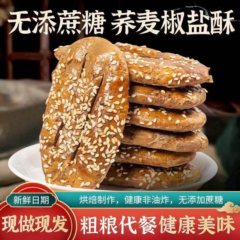 椒盐荞麦酥椒盐酥牛舌饼无添加蔗糖饼干零食糕点咸香非油炸一整箱