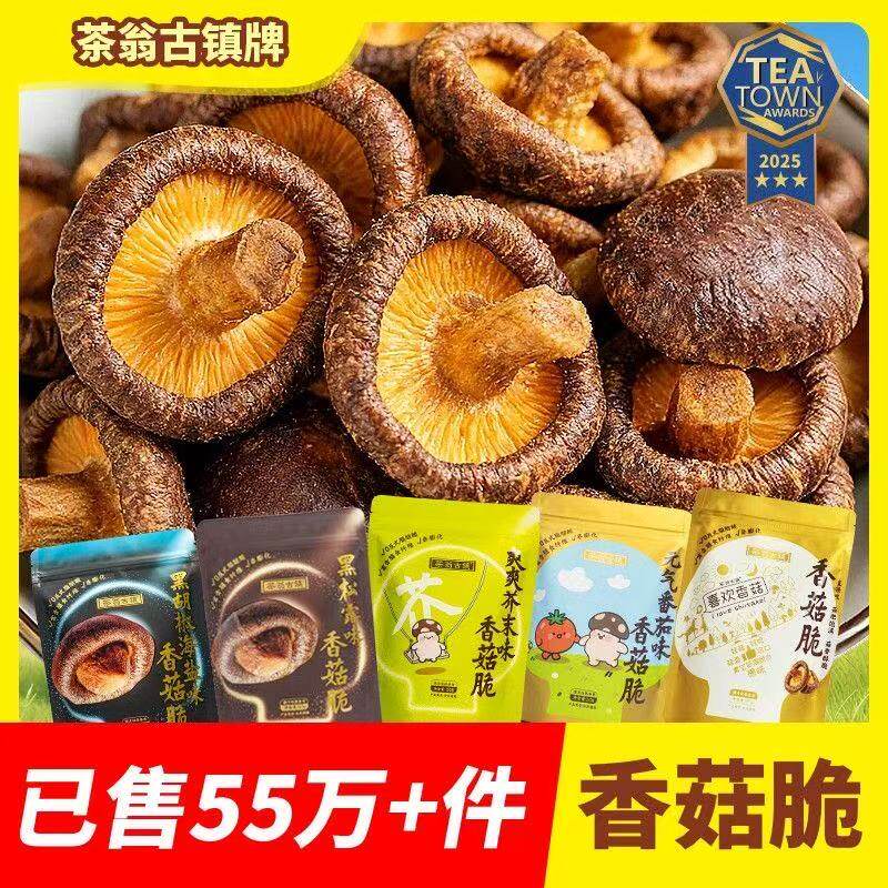 茶翁古镇香菇脆片黑松露味香菇脆果蔬脆即食解馋小零食蘑菇干