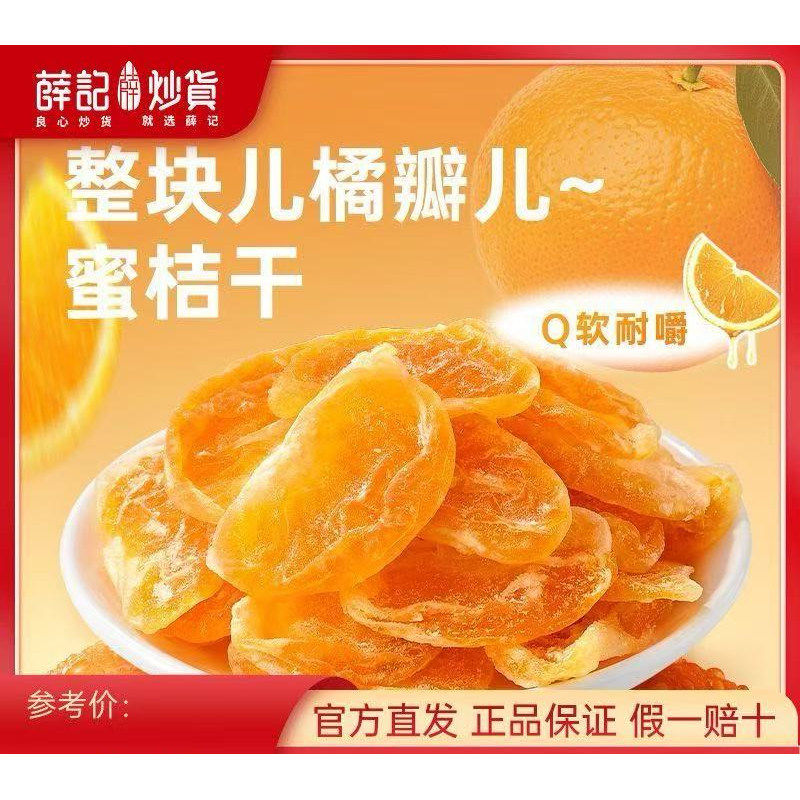 蜜桔干88g*2袋蜜橘果脯整瓣橘干酸甜水果干蜜饯解馋零食
