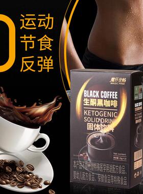 ￥新疆包邮西藏魔纤优畅生酮黑咖啡固体饮料魔芊防弹正品铜饱腹左