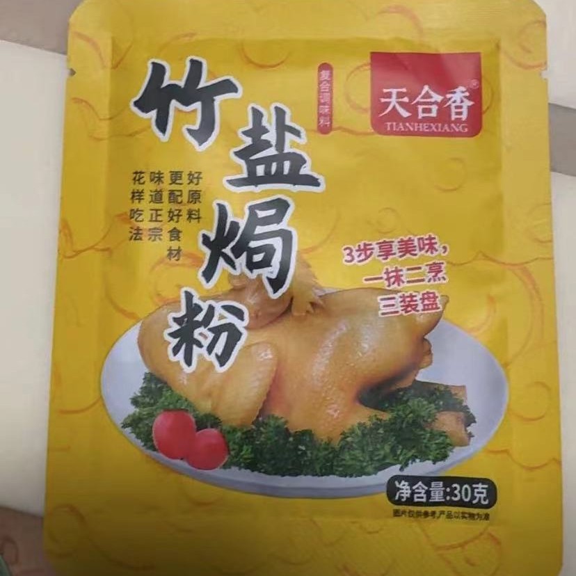 &新疆包邮西藏【天合香】竹盐盐焗粉家用盐焗专用料盐焗调味料商