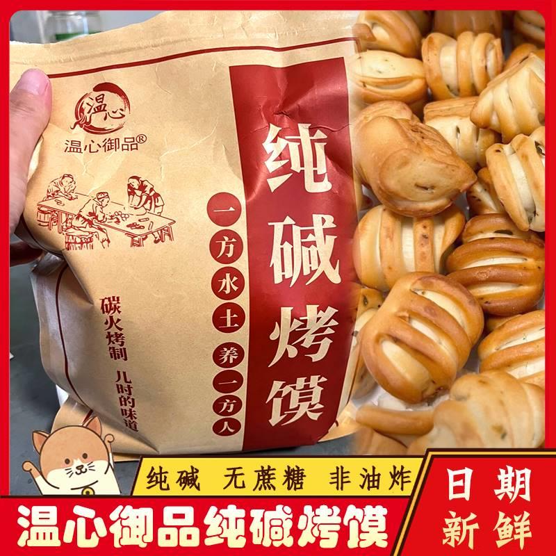 &新疆包邮西藏新货新货温心御品纯碱烤馍山西吕梁临县三交干馍馍