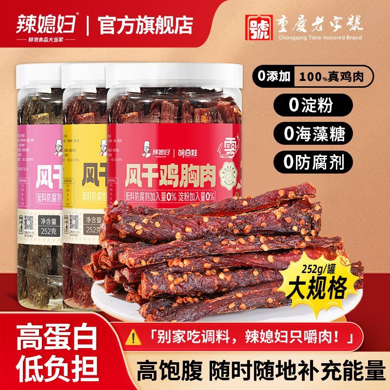辣媳妇风干鸡胸肉252g鸡肉干条高蛋白休闲无防腐剂健身即食代餐