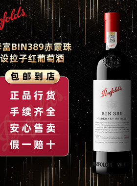 奔富Bin389赤霞珠设拉子干红