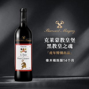 黑教皇之魂干红葡萄酒虎年限定克莱蒙教皇堡贝玛格雷