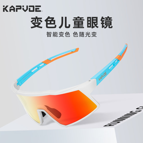kapvoe儿童青少年骑行眼镜变色