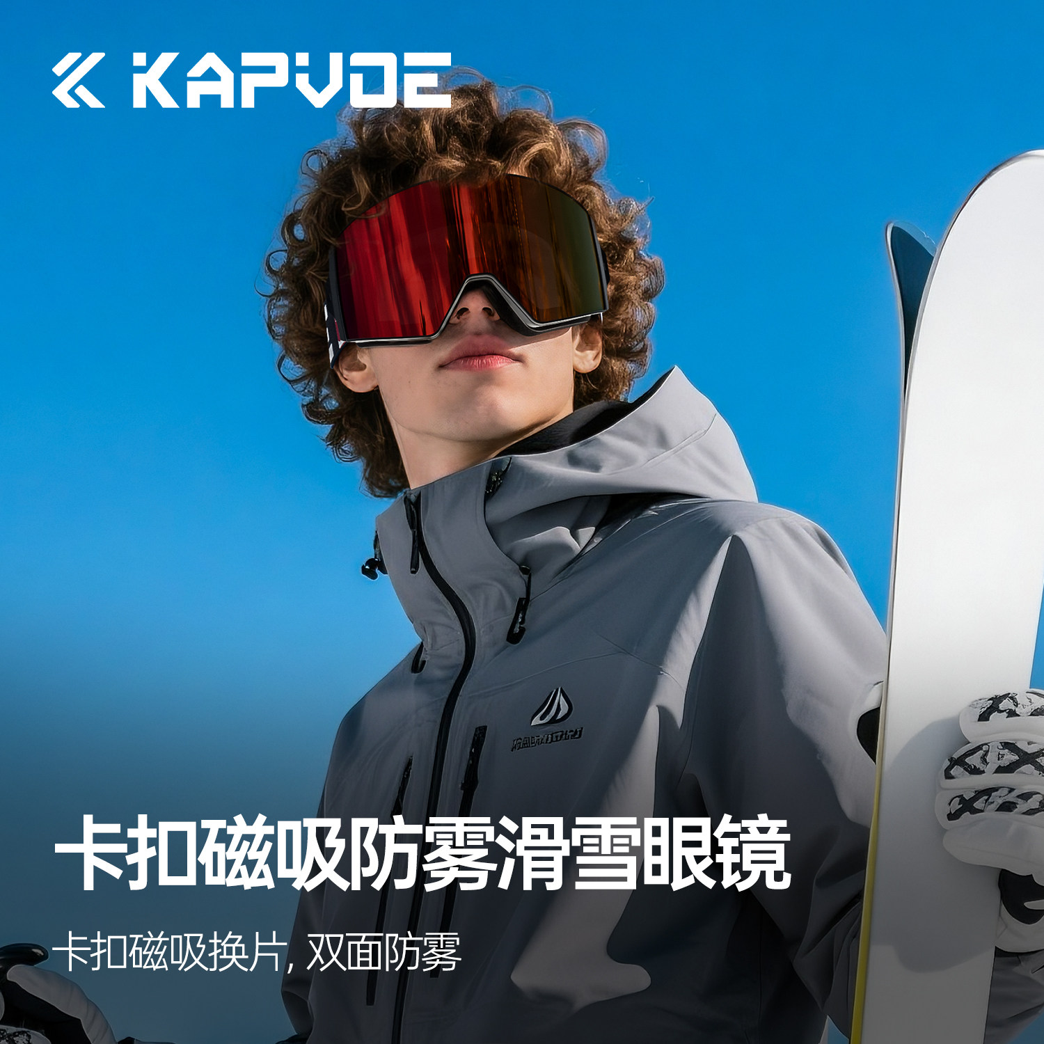 kapvoe高清磁吸防雾滑雪眼镜