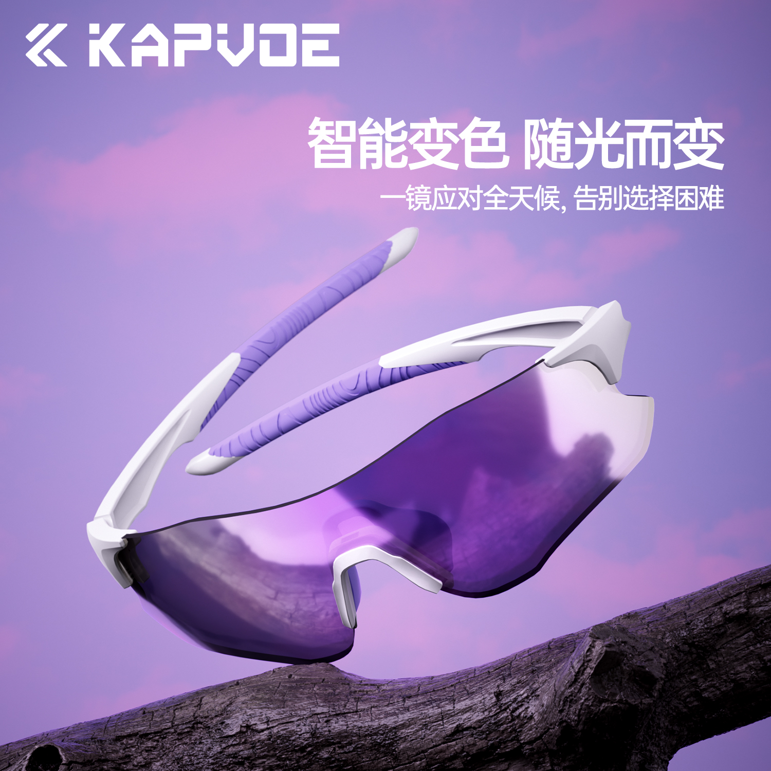 kapvoe跑步运动眼镜智能变色