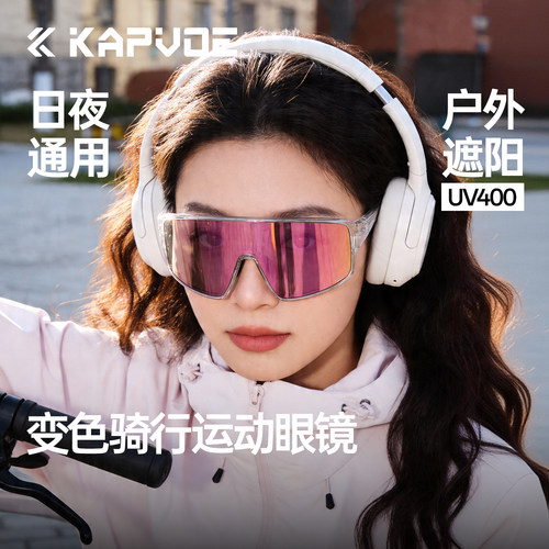 KAPVOE卡普沃无影变色骑行眼镜